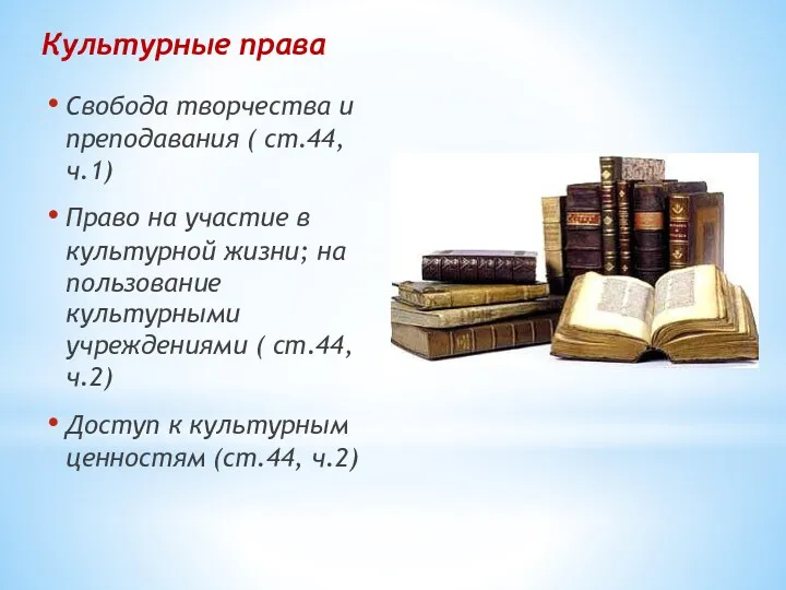 Культурные права Свобода творчества и преподавания ( ст.44, ч.1) Право