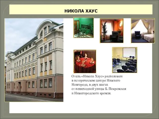 НИКОЛА ХАУС Отель «Никола Хаус» расположен в историческом центре Нижнего Новгорода, в двух