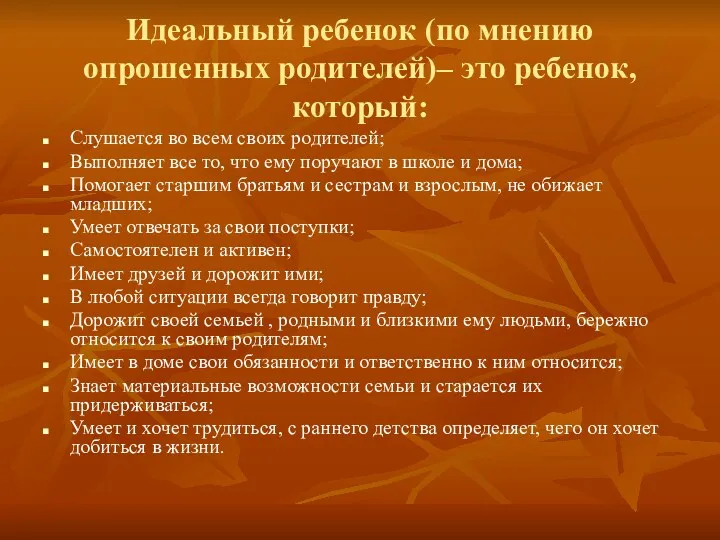 Идеальный ребенок (по мнению опрошенных родителей)– это ребенок, который: Слушается