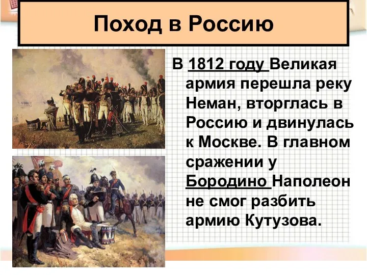 В 1812 году Великая армия перешла реку Неман, вторглась в