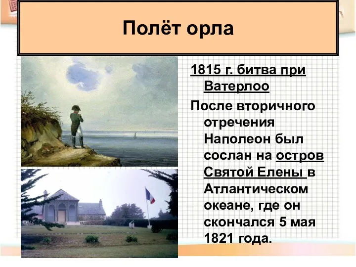 Полёт орла 1815 г. битва при Ватерлоо После вторичного отречения