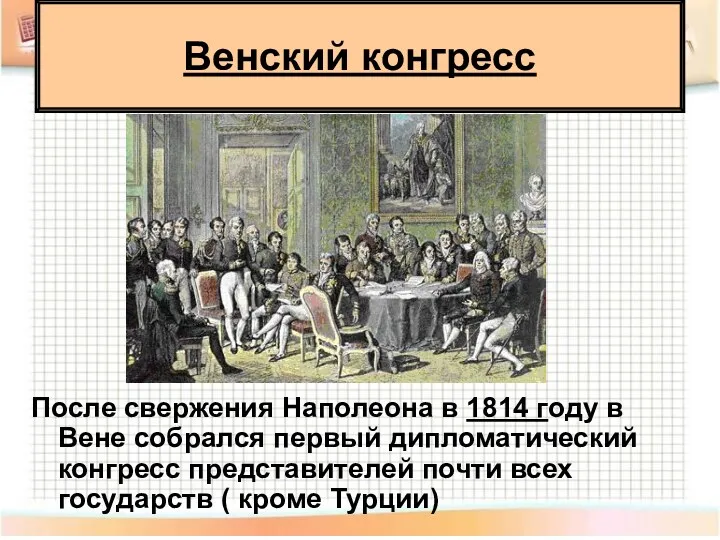 После свержения Наполеона в 1814 году в Вене собрался первый