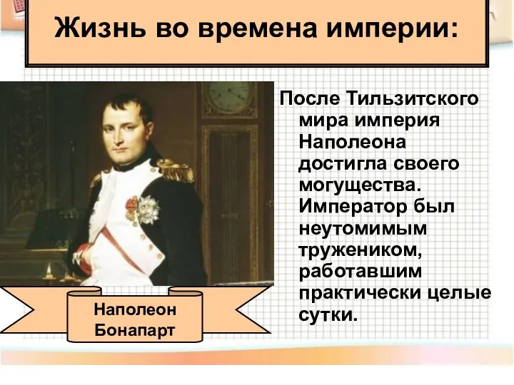 После Тильзитского мира империя Наполеона достигла своего могущества. Император был