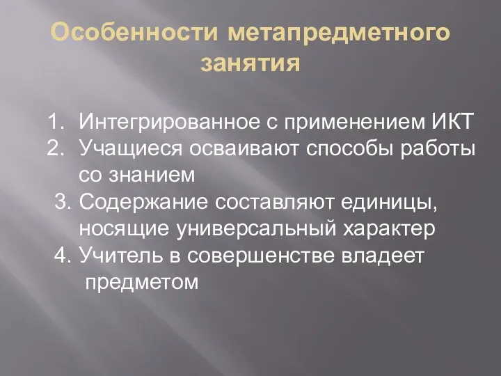 Особенности метапредметного занятия Интегрированное с применением ИКТ Учащиеся осваивают способы