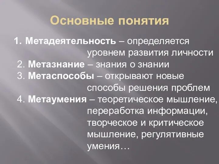 Основные понятия Метадеятельность – определяется уровнем развития личности 2. Метазнание