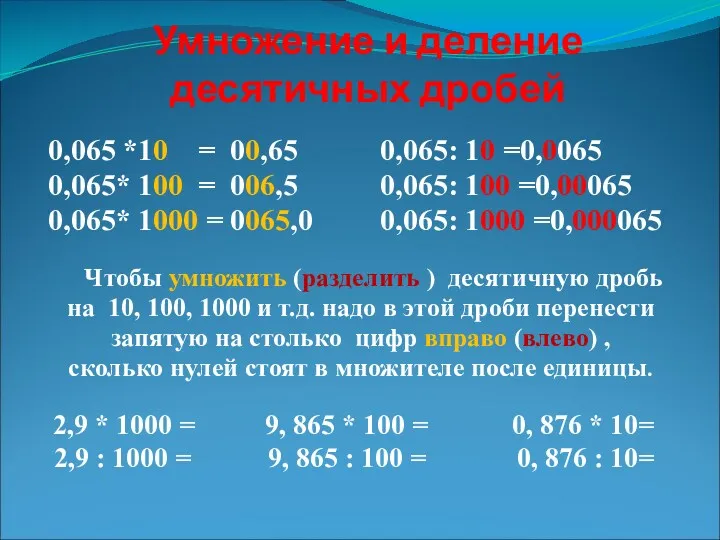 Умножение и деление десятичных дробей 0,065 *10 = 00,65 0,065: 10 =0,0065 0,065*