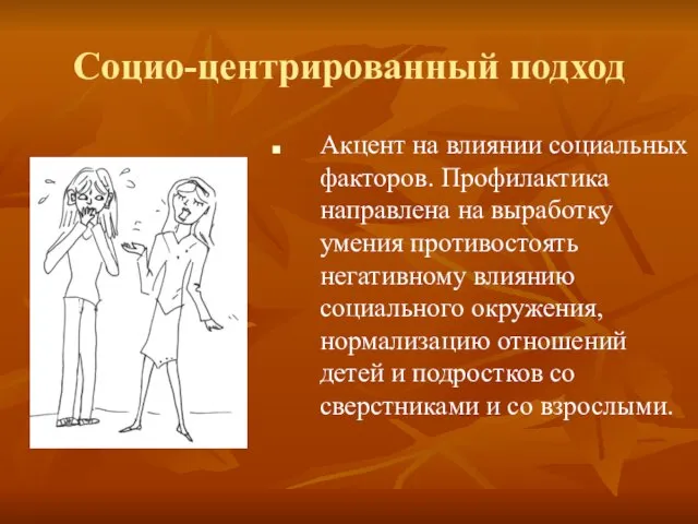 Социо-центрированный подход Акцент на влиянии социальных факторов. Профилактика направлена на