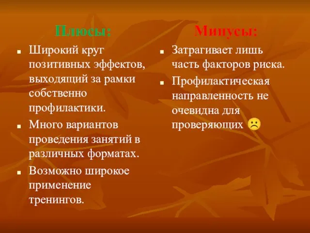 Плюсы: Широкий круг позитивных эффектов, выходящий за рамки собственно профилактики.