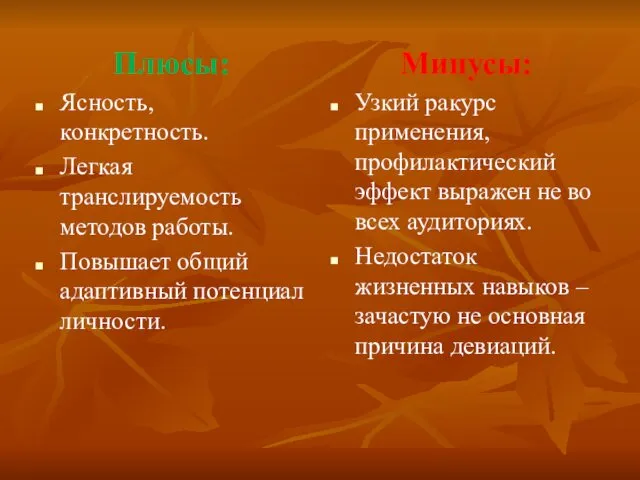 Плюсы: Ясность, конкретность. Легкая транслируемость методов работы. Повышает общий адаптивный