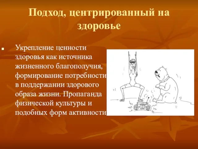 Подход, центрированный на здоровье Укрепление ценности здоровья как источника жизненного