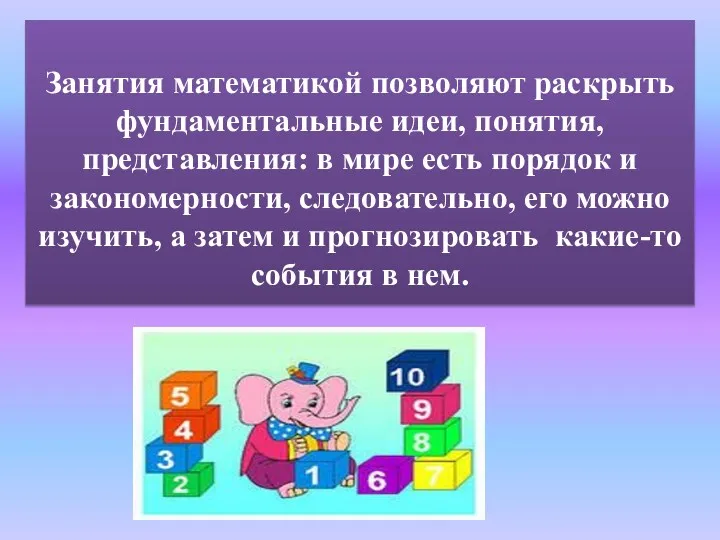 Занятия математикой позволяют раскрыть фундаментальные идеи, понятия, представления: в мире