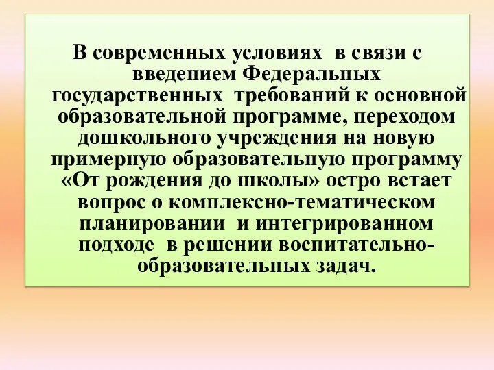 В современных условиях в связи с введением Федеральных государственных требований