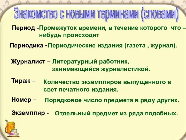 Знакомство с новыми терминами (словами) Период - Периодика - Журналист