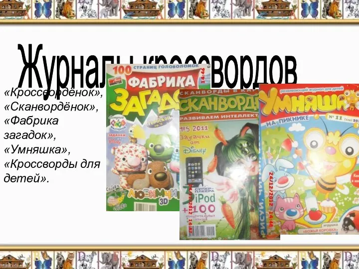 «Кроссвордёнок», «Сканвордёнок», «Фабрика загадок», «Умняшка», «Кроссворды для детей». «Кроссвордёнок», «Сканвордёнок»,