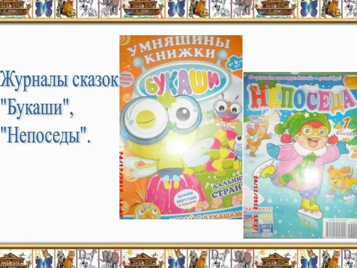 Журналы сказок "Букаши", "Непоседы".