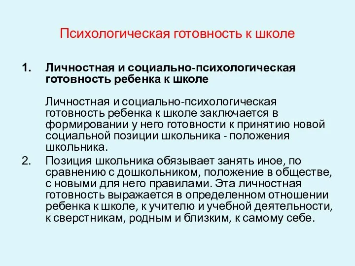 Психологическая готовность к школе Личностная и социально-психологическая готовность ребенка к