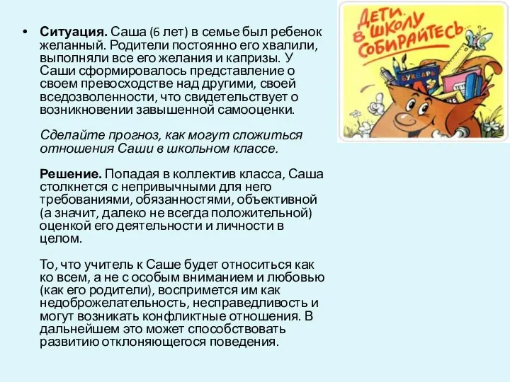 Ситуация. Саша (6 лет) в семье был ребенок желанный. Родители