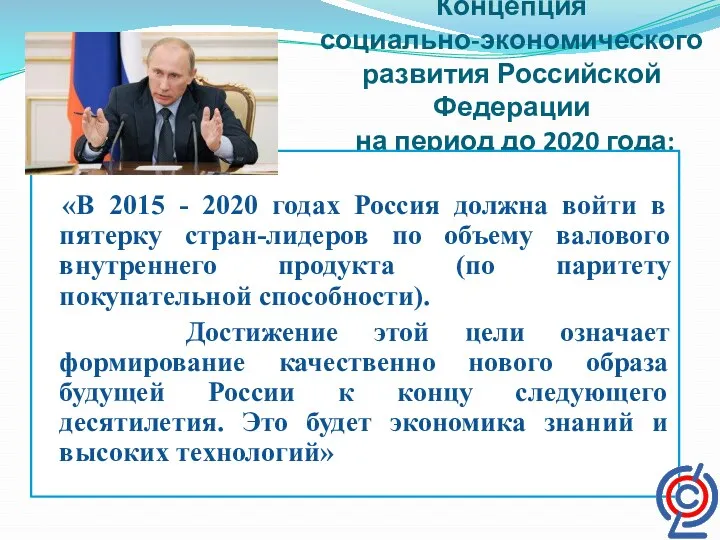 Концепция социально-экономического развития Российской Федерации на период до 2020 года: