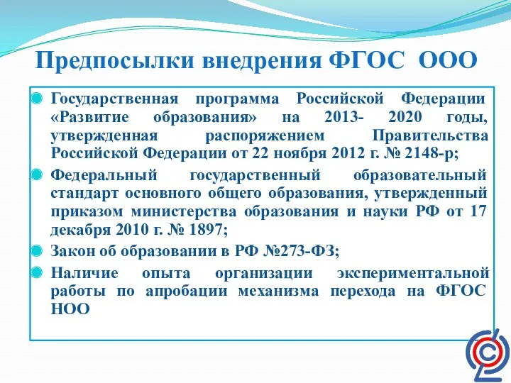 Предпосылки внедрения ФГОС ООО Государственная программа Российской Федерации «Развитие образования»