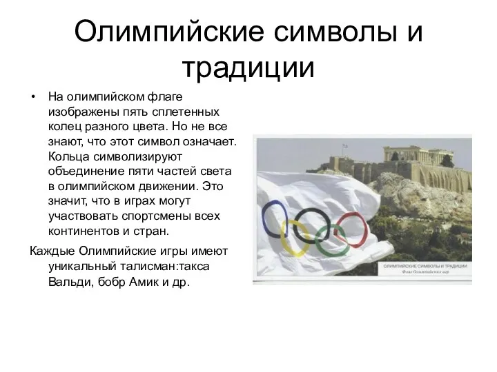 Олимпийские символы и традиции На олимпийском флаге изображены пять сплетенных