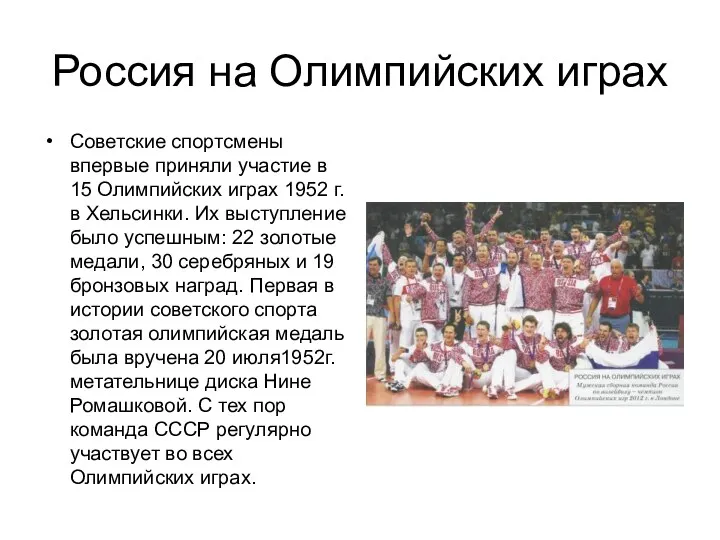 Россия на Олимпийских играх Советские спортсмены впервые приняли участие в