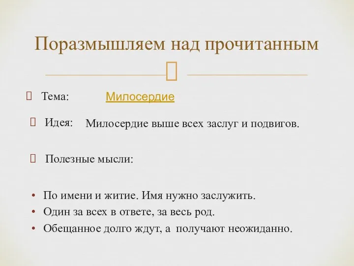 Тема: Поразмышляем над прочитанным Милосердие Милосердие выше всех заслуг и