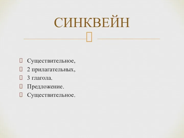 Существительное, 2 прилагательных, 3 глагола. Предложение. Существительное. СИНКВЕЙН