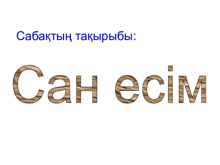 Сабақтың тақырыбы: Сан есім