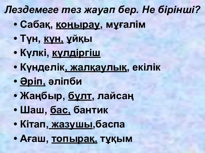 Лездемеге тез жауап бер. Не бірінші? Сабақ, қоңырау, мұғалім Түн,