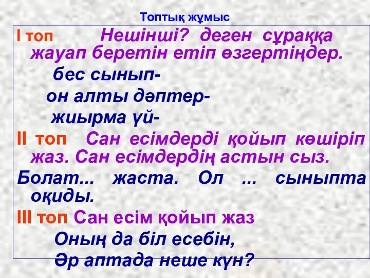 Топтық жұмыс І топ Нешінші? деген сұраққа жауап беретін етіп