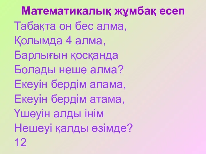 Математикалық жұмбақ есеп Табақта он бес алма, Қолымда 4 алма,