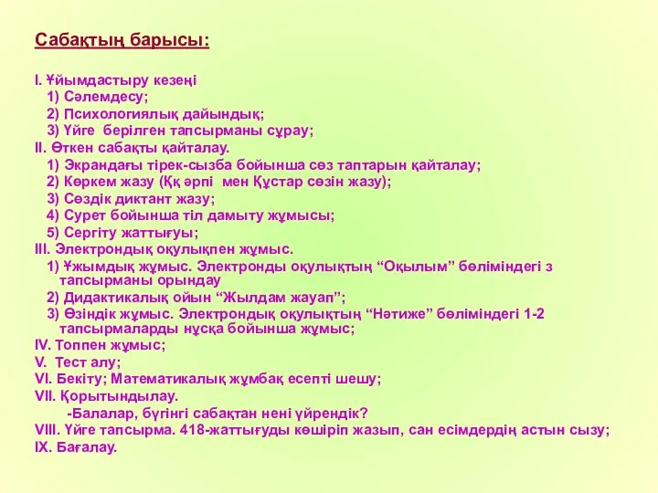 Сабақтың барысы: І. Ұйымдастыру кезеңі 1) Сәлемдесу; 2) Психологиялық дайындық;