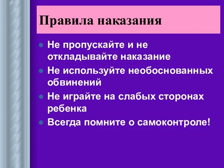 Правила наказания Не пропускайте и не откладывайте наказание Не используйте