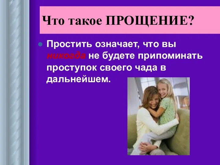 Что такое ПРОЩЕНИЕ? Простить означает, что вы никогда не будете припоминать проступок своего чада в дальнейшем.