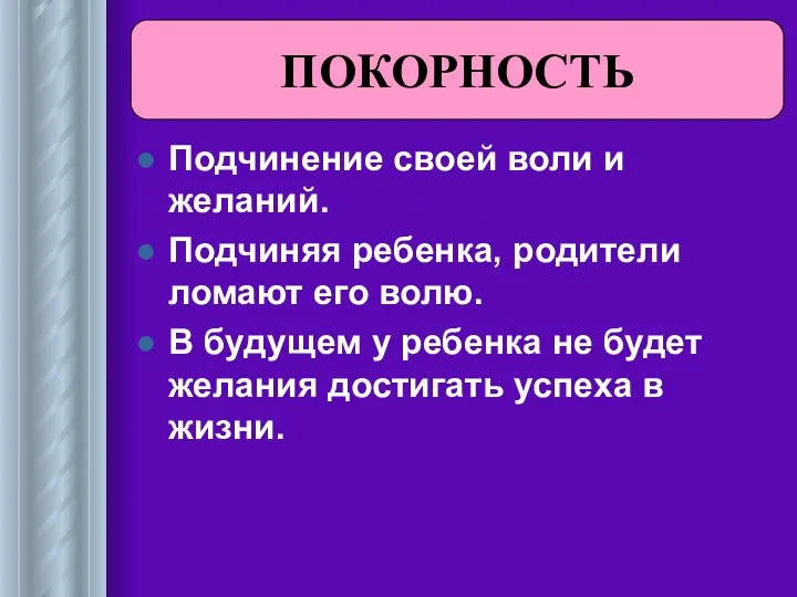 Подчинение своей воли и желаний. Подчиняя ребенка, родители ломают его