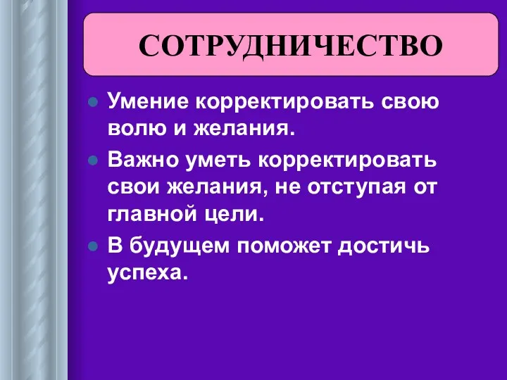 Умение корректировать свою волю и желания. Важно уметь корректировать свои