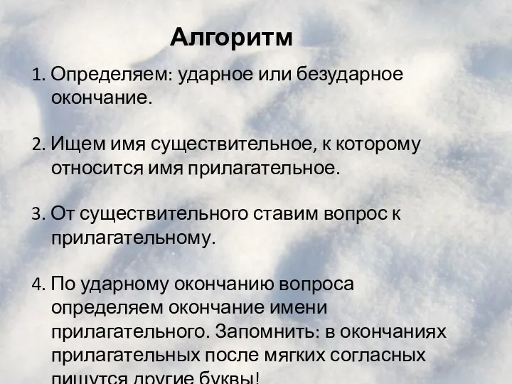 Алгоритм 1. Определяем: ударное или безударное окончание. 2. Ищем имя