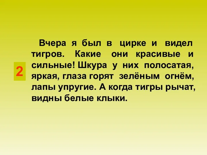 2 Вчера я был в цирке и видел тигров. Какие