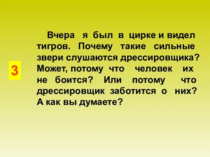 3 Вчера я был в цирке и видел тигров. Почему