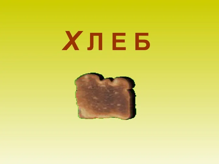 Х Л Е Б