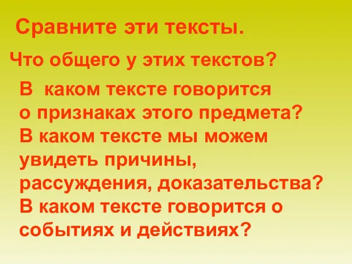 Сравните эти тексты. Что общего у этих текстов? В каком