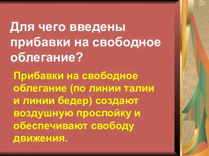 Для чего введены прибавки на свободное облегание? Прибавки на свободное облегание (по линии