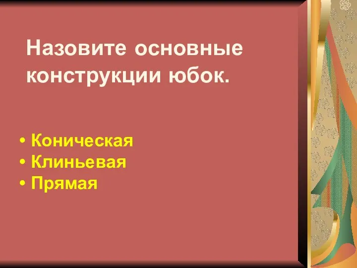 Назовите основные конструкции юбок. Коническая Клиньевая Прямая