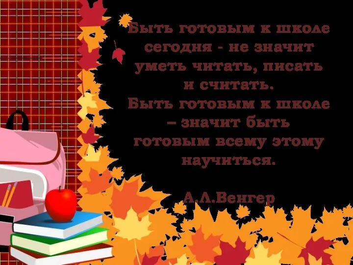 Быть готовым к школе сегодня - не значит уметь читать, писать и считать.