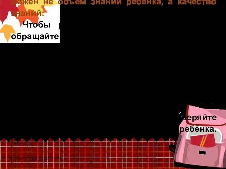 Важен не объем знаний ребенка, а качество знаний: Чтобы ребёнок умел слышать учителя,