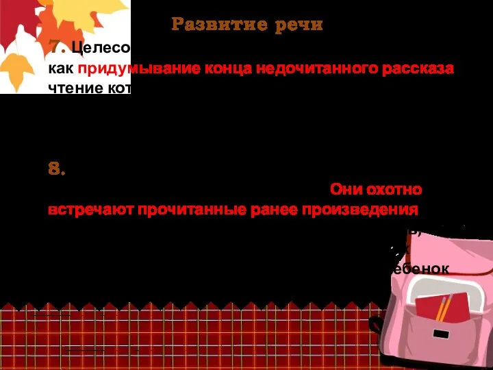 Развитие речи 7. Целесообразно практиковать и такое задание, как придумывание конца недочитанного рассказа,