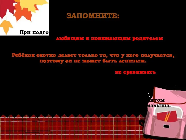 ЗАПОМНИТЕ: При подготовке к школе вы должны оставаться для вашего ребёнка любящим и