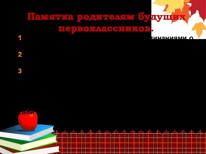 Памятка родителям будущих первоклассников. 1. Чаще делитесь с ребенком воспоминаниями