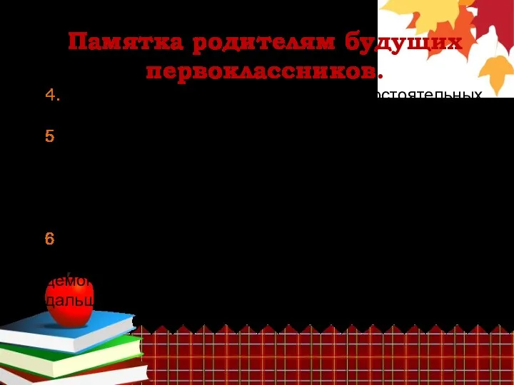 Памятка родителям будущих первоклассников. 4. Привлекайте детей к принятию самостоятельных