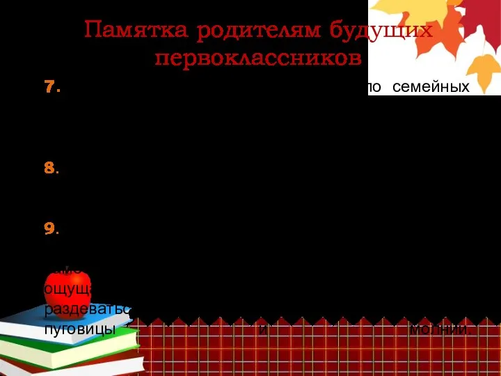 Памятка родителям будущих первоклассников 7. Хорошие манеры ребенка - зеркало